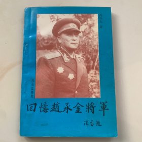 回忆赵承金将军