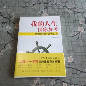 我的人生供你参考：名家大师对话青少年