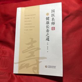 国医名师谈健康长寿之道