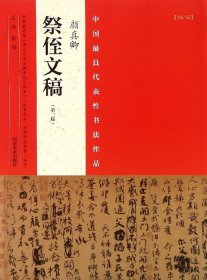 颜真卿祭侄文稿(第2版)/中国最具代表性书法作品