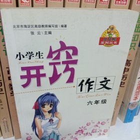 小学生开窍作文 六年级