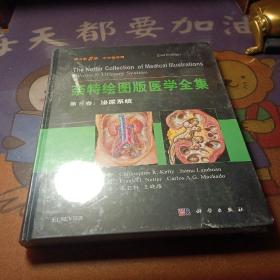 奈特绘图版医学全集  第5卷：泌尿系统（原书第2版）