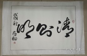 薛钧书法，