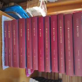 当代徽学名家学术文库：贾而好儒 徽园探微 徽州文书与明清史研究 徽学预流 超越地域的疆界 商才士魂 长袖善舞 徽州社会文化史新探 明清时期徽商与区域社会史研究 全12册合售