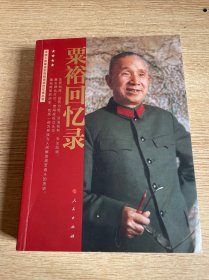 粟裕回忆录（中国人民解放军高级将领回忆录丛书）