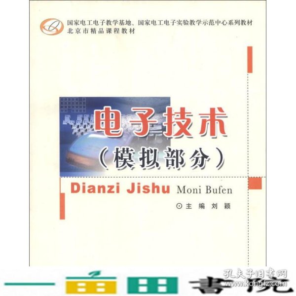 国家电工电子教学基地、国家电工电子实验教学示范中心系列教材·北京市精品课程教材：电子技术（模拟部分）