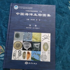 中国海洋物种和图集（下卷）·中国海洋生物图集（第1册）：原核生物界·原生生物界（1）