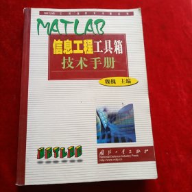 MATLAB信息工程工具箱技术手册