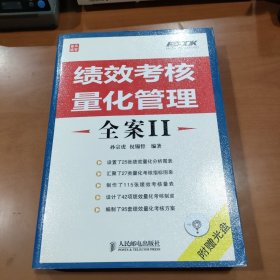 弗布克绩效考核设计与细化全案系列：绩效考核量化管理全案2 含光盘