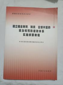 建立健全教育、制度、监督并重的惩治和预防腐败体系实施纲要教程/新编纪检监察业务教材