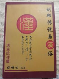 劉邦傳說(shuō)與漢俗
