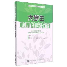 大学生心理健康教育/高等职业院校通识教育“十三五”规划教材