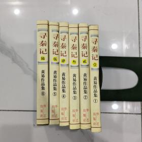 黄易作品集(玄幻系列之)寻秦记(全6册)大32开