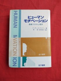 ヒューマン モチベーション 動(dòng)機(jī)づけの心理學(xué) （作者簽名本）