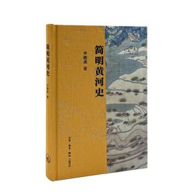 简明黄河史【正版新书】