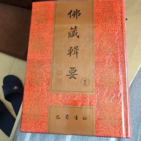 佛藏辑要 乾明院阿羅漢圖錄 手印圖 大悲胎藏大曼茶羅 金剛界九會大曼茶羅 哩多僧檗囉五部心觀 密宗五百佛像考 密答喇百法主尊像 金剛鬘主尊像 傳承祈禱頌 密答喇百法誦咒法
