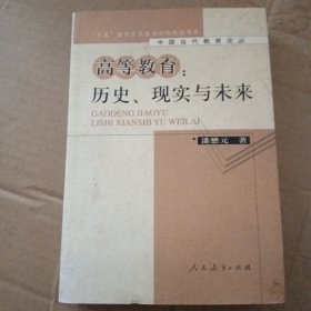 高等教育：历史、现实与未来