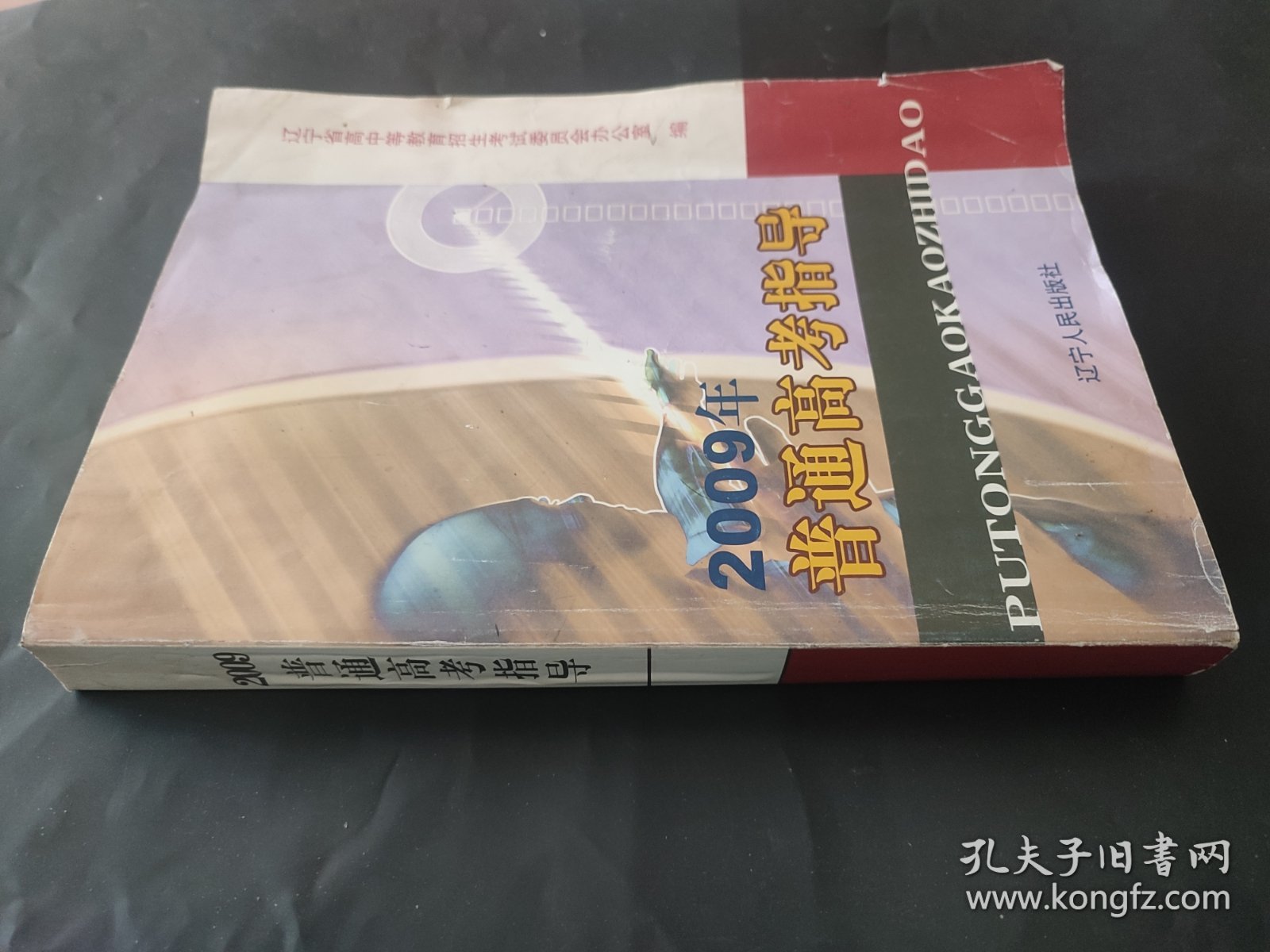 2009年普通高考指导 局部笔迹 页边瑕疵