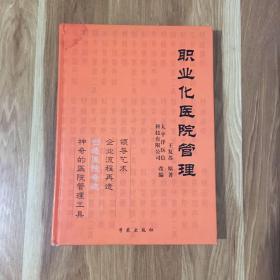 职业化医院管理，创造医院奇迹