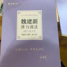正版现货 厚大法考2022 168金题串讲·魏建新讲行政法 2022年国家法律职业资格考试