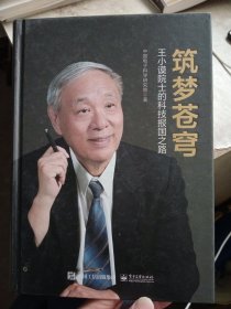 筑梦苍穹：王小谟院士的科技报国之路【精装品相好】