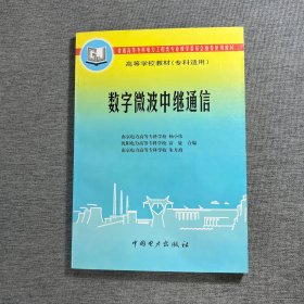 数字微波中继通信