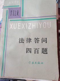 法律答问四百题