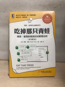 吃掉那只青蛙：博恩·崔西的高效时间管理法则（原书第3版）
