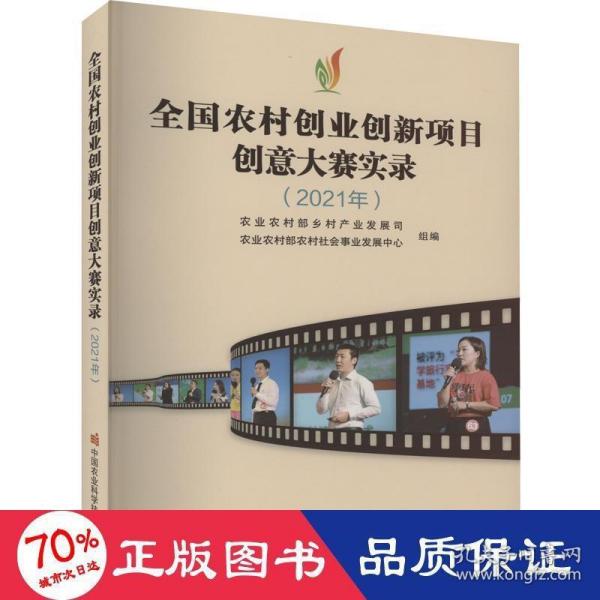 全国农村创业创新项目创意大赛实录（2021年）