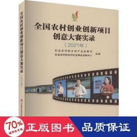 全国农村创业创新项目创意大赛实录（2021年）