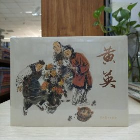 辽美连环画：黄英(32开大精)