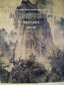 海外珍藏中国名画：晋唐五代至明代