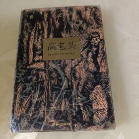 高老头