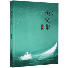 悦忆集（第三辑） 中国古典小说、诗词 朱志峰