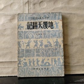 中国人民文艺丛书：地覆天翻记（1949年5月出版）