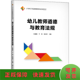 幼儿教师道德与教育法规（21世纪学前教师教育系列教材）