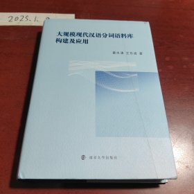 大规模现代汉语分词语料库构建及应用