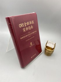 CRS全球新政实操指南 : 高客国际身份安排及财富新布局（精装版）