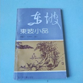 东坡小品