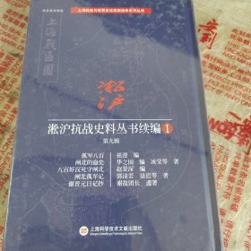 淞沪抗战史料丛书续编 第九辑