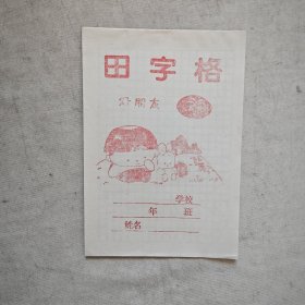 西瓜太郎 田字格本