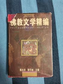 佛教文学精编 【1版1印】