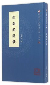 【正版新书】红兰馆诗钞九品