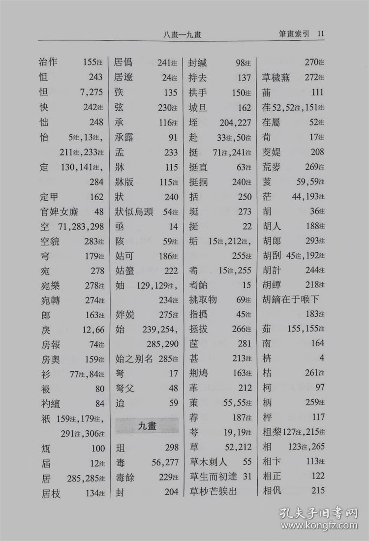 戴震方言疏（精）--古代方言文献丛刊/华学诚点校 9787101161212
