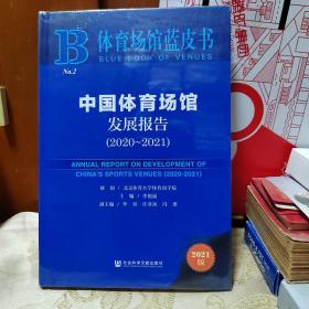 体育场馆蓝皮书：中国体育场馆发展报告（2020~2021）