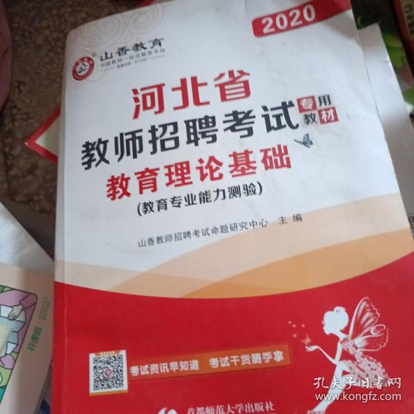2017河北省教师招考教材·教育理论基础