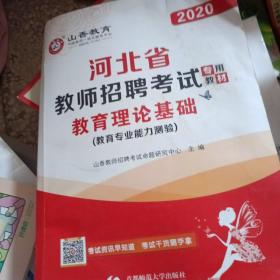2017河北省教师招考教材·教育理论基础