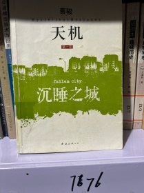 天机·第一季：沉睡之城