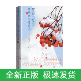 花楸与珠贝——茨维塔耶娃诗选