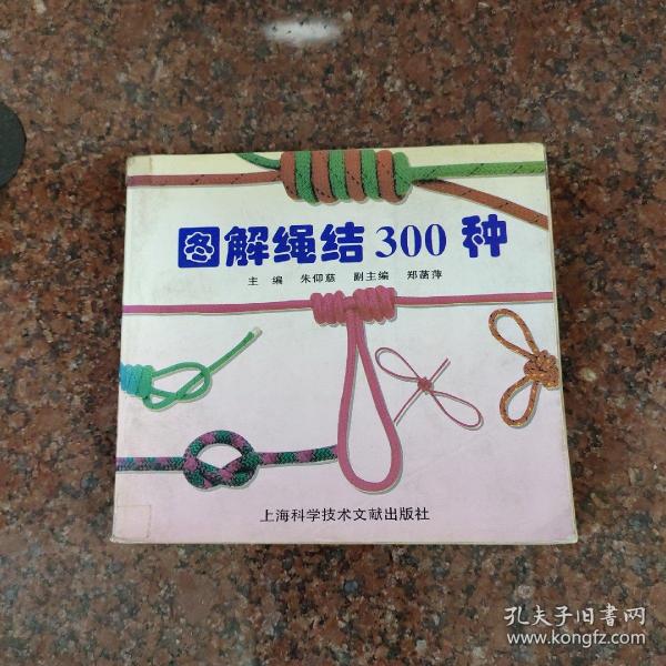 图解绳结300种